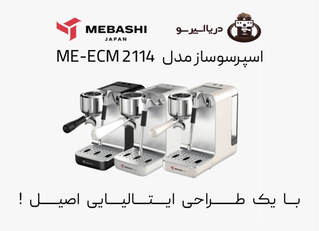 اسپرسوساز مباشی مدل ME-ECM 2114