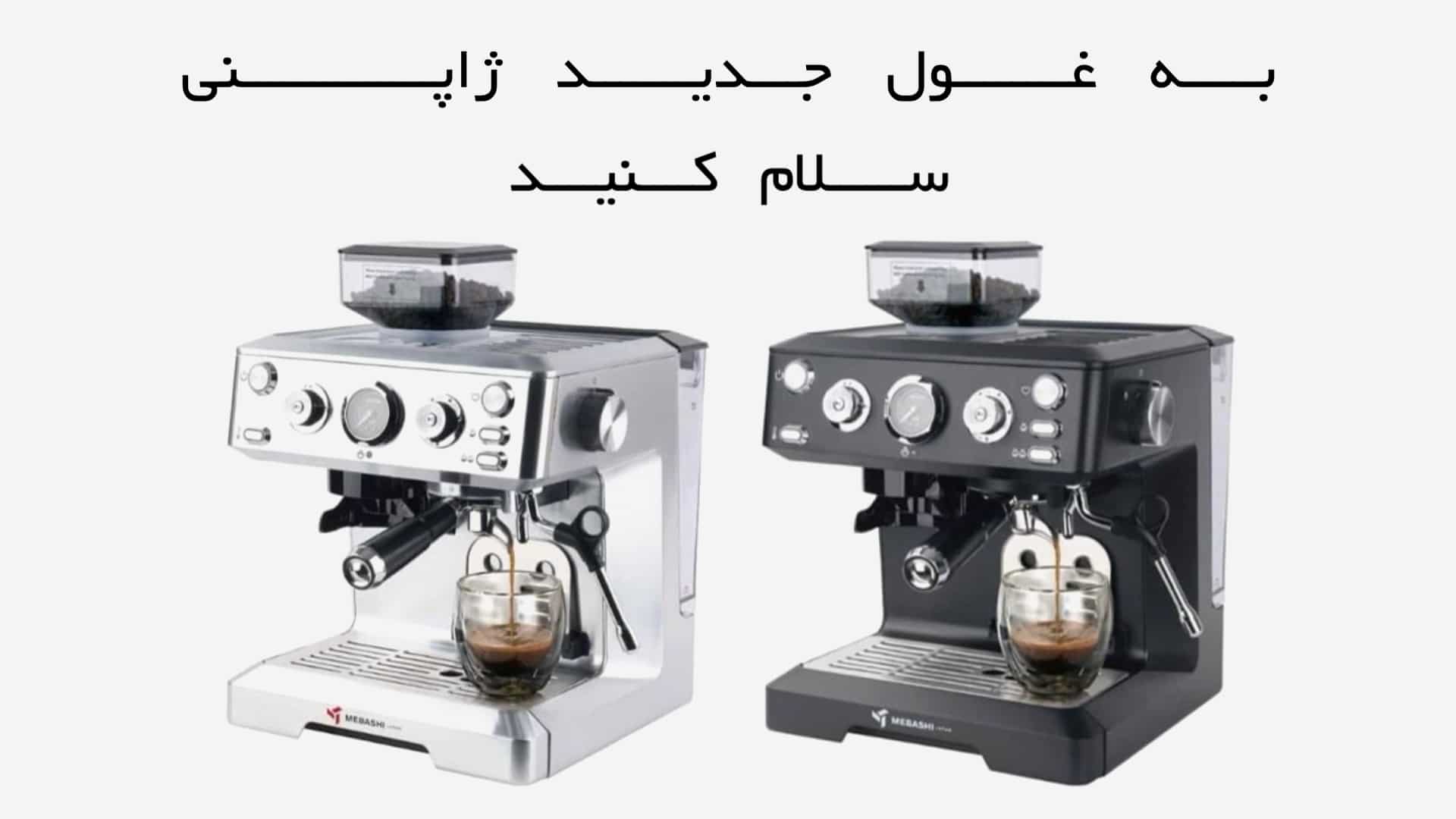 اسپرسوساز مباشی مدل ME-CCM 2064