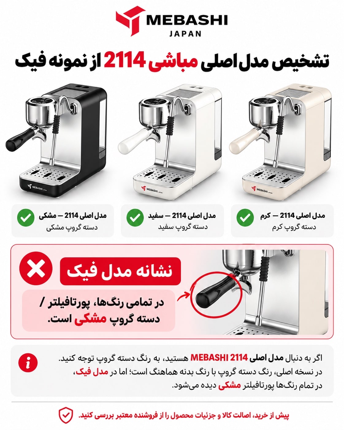 تشخیص مباشی 2114 اصل و فیک؛ مقایسه رنگ پورتافیلتر و بسته‌بندی